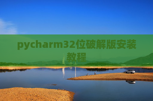 pycharm32位破解版安装教程